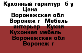 Кухонный гарнитур, б/у › Цена ­ 7 000 - Воронежская обл., Воронеж г. Мебель, интерьер » Кухни. Кухонная мебель   . Воронежская обл.,Воронеж г.